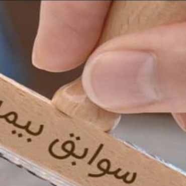 ترجمه رسمی سابقه بیمه