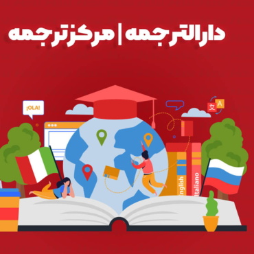 دارالترجمه رسمی برای دانشجویان