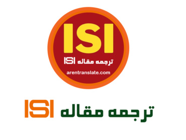 ترجمه مقالات ISI