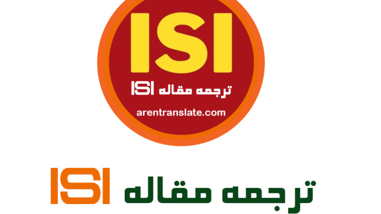 ترجمه مقالات ISI
